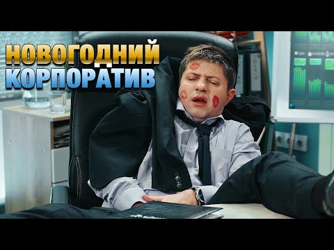 Видео: Новогодний корпоратив: как прошли новогодние конкурсы у сотрудников офиса? | Приколы 2020