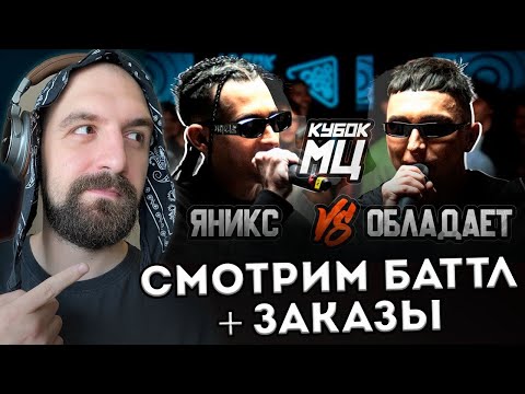 Видео: ЯНИКС vs ОБЛАДАЕТ/ДИНАСТ vs ТЮЛЕНЬ + ЗАКАЗЫ