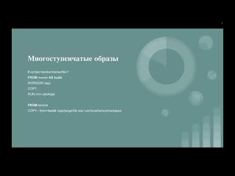 Видео: Введение в Docker с 0. Занятие 6. Прием оптимизации времени сборки образа. ENTRYPOINT vs CMD.