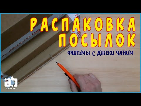 Видео: Распаковка посылок.  Фильмы с Джеки Чаном