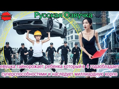 Видео: евушка тайнорожает ребенка который в 4 годаобладает суперспособностями и наследует миллиардную корпо