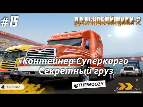 Видео: Дальнобойщики 2. Секретный груз Суперкарго. King of the Road