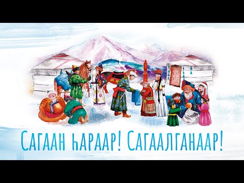 Видео: САГААН hАРААР! САГААЛГАНААР! | ТЕАТР "БАЙКАЛ"