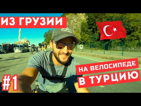 Видео: Начало трипа: Батуми → Турция 🚲 Встретил попутчика!