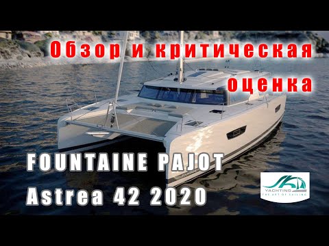 Видео: Катамаран FP Astrea 42 2020 года. Обзор и критическая оценка.