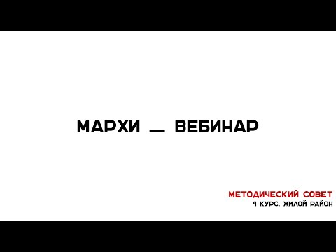 Видео: Методический Совет МАРХИ.  4 курc ЖИЛОЙ РАЙОН