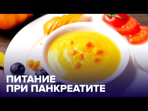 Видео: Диета при ПАНКРЕАТИТЕ: чем и как правильно питаться?