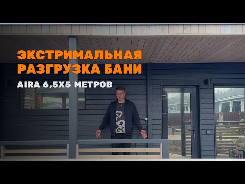 Видео: ГОТОВАЯ БАНЯ LYKKE С ТОПОВОЙ ПЛАНИРОВКОЙ | МОНТАЖ И ОБЗОР #готоваябаня #банякупить #lykkeбаня #люкке