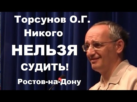 Видео: Торсунов О.Г. Никого нельзя судить. Учимся жить.