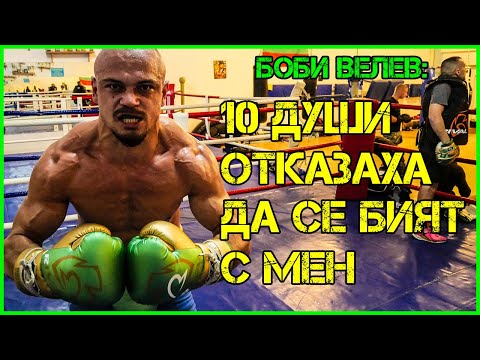 Видео: Борислав Велев: Винаги се качвам за НОКАУТ! Наследникът на Кобрата е...