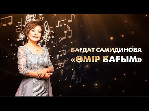 Видео: "Өмір бағым" - Бағдат Самидинова | Концерт