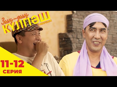 Видео: Зың-зың Күлпәш | Зын Зын Кулпаш | 11-12 серия