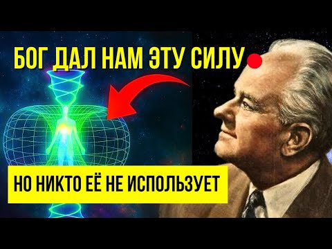 Видео: Активируй БОЖЕСТВЕННУЮ СИЛУ! Воплощение желаемой жизни | Доктор Эрнест Холмс