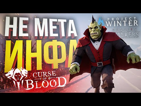 Видео: [Curse of Blood + Project Winter] ДУШНЫЕ АМОГУСЫ: ВОЗВРАЩЕНИЕ (МЕТА-ИНФА) (+ Dungeon Stalkers)