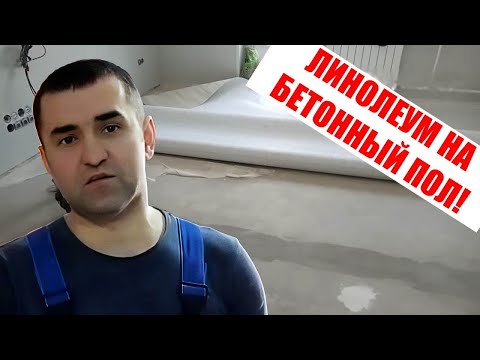 Видео: Укладка линолеума с  на бетонный пол Таркетт Престиж 3х комнатная квартира