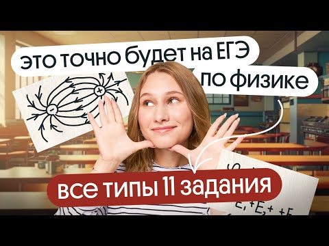 Видео: ⚡ ВСЕ ТИПЫ 11 задания, которые ТОЧНО будут на ЕГЭ ПО ФИЗИКЕ 2024