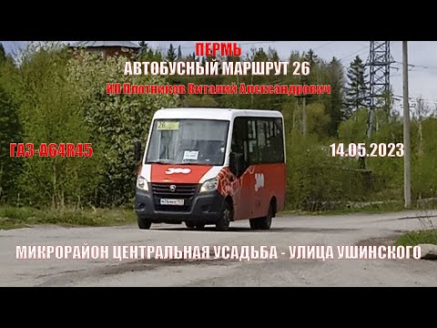 Видео: Пермь | Автобусный маршрут 26 | ГАЗ-А64R45 | М/р Центральная Усадьба - Ул. Ушинского | 14.05.2023