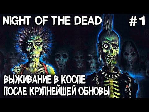 Видео: Night of the Dead – кооперативное выживание на стриме после большого обновления #1