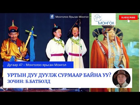 Видео: 47.Уртын дуу дуулж сурмаар байна уу? - Urtiin duu duulj surmaar bna uu? Mongoloo yarisan Mongol