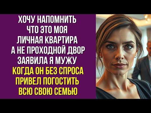 Видео: Хочу напомнить что это моя личная квартира а не проходной двор заявила я мужу когда он без спроса