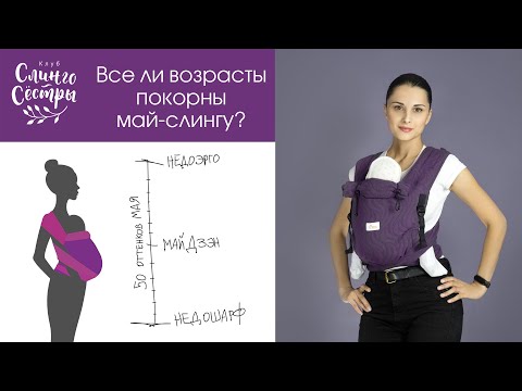 Видео: Май-слинг. С/До какого возраста (и немного юмора)