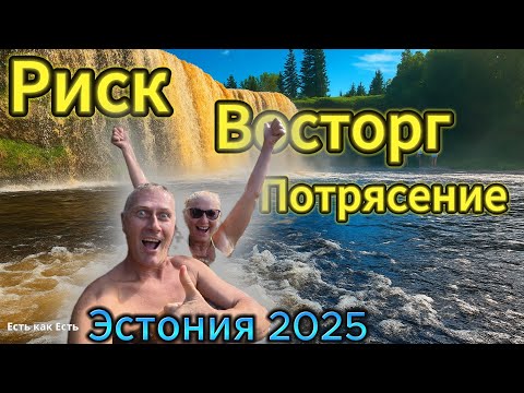 Видео: Круто отдыхать в Эстонии