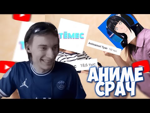 Видео: CEHR УГАРАЕТ С ОЧЕРЕДНЫХ РАЗБОРОК ВАН ПИС БЛОГЕРОВ / ТЁМЕС vs ANIMAMORI