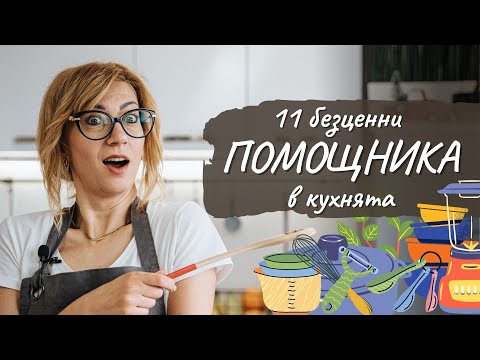 Видео: 11 безценни помощника в кухнята - Tina’s Good Food