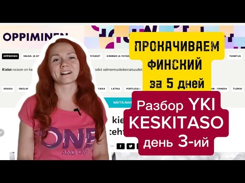 Видео: Разбор Yki за 5 дней. ДЕНЬ 3-ий. Задание Uutinen