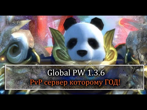 Видео: PvP сервер которому уже ЦЕЛЫЙ ГОД! Ваш Экскурсовод по фри серверам! GlobalPW 1.3.6+