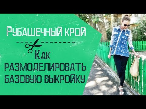 Видео: Рубашечный крой из основы + рубашечный рукав построение. Расклешенная Джинсовая рубашка