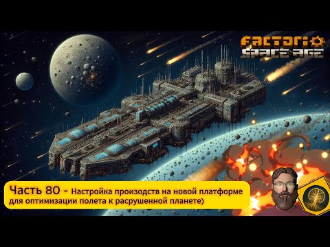Видео: Factorio:Space Age. Часть 80 - Настройка производства на платформе для полета к разрушенной планеты.