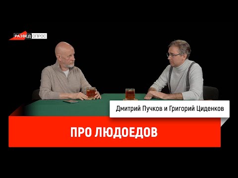 Видео: Григорий Циденков про людоедов