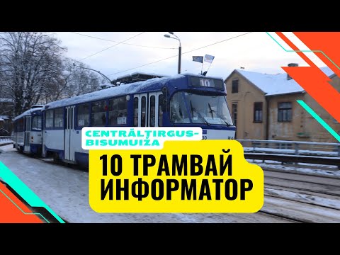 Видео: Информатор 10-ого трамвая Риги Centrāltirgus-Bisumuiža | Информатор Риги #1