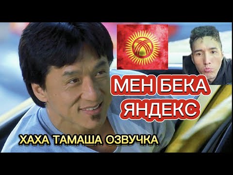 Видео: ДЖЕКИ ЧАН КЫРГЫЗ ЭКЕН (ХАХА ТАМАША КЫРГЫЗЧА ОЗВУЧКА)