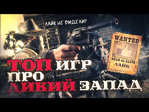 Видео: ТОП 10 Лучших Игр Про Дикий Запад! Игры Вестерны про Ковбоев на пк!
