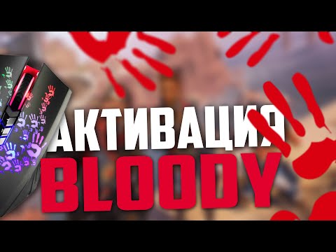 Видео: Как активировать мышку Bloody (Блади).