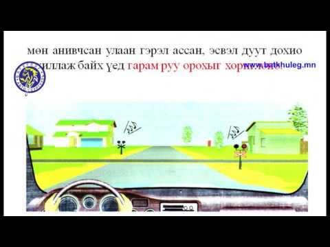 Видео: Төмөр замын гарам нэвтрэх
