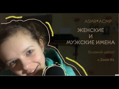Видео: ASMR*АСМР❀| МУЖСКИЕ И ЖЕНСКИЕ ИМЕНА |❀С УШКА НА УШКО❀ близкий шёпот|close whisper