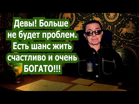 Видео: Девы ВНИМАНИЕ! ЗАБУДЬТЕ ПРОБЛЕМЫ! Марс УРАН 7 лет безмятежной удачной успешной ЖИЗНИ