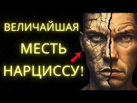 Видео: Тихая Месть: Как Нарцисс Теряет, Когда Ты Ничего Не Делаешь!