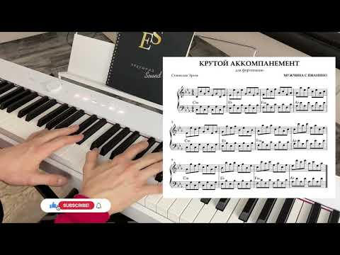 Видео: АККОМПАНЕМЕНТ | один из САМЫХ КРАСИВЫХ вариантов 🎹✨