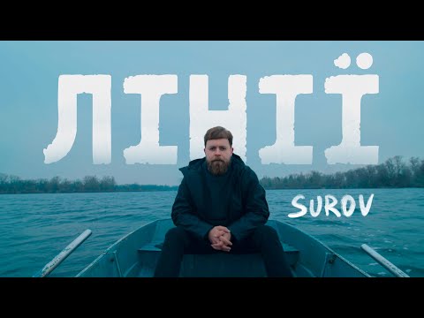 Видео: SUROV - Лінії