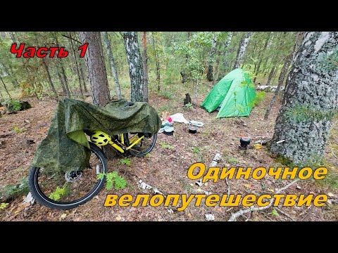 Видео: Велопутешествие. Одиночное путешествие на велосипеде. Август 2024 года.