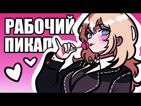 Видео: Пикаперы вас ОБМАНЫВАЮТ! Рабочие способы знакомств (Анимация)