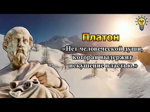 Видео: 🏛️Платон - Яркие Цитаты и Высказывания⭐