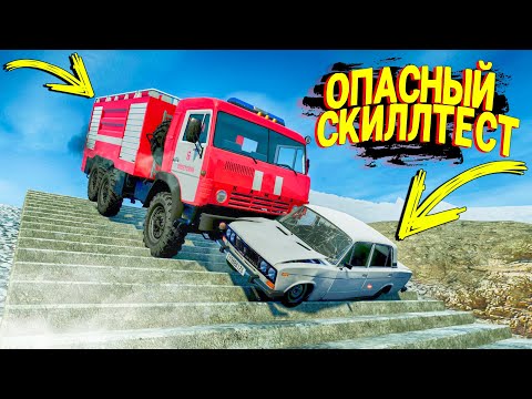Видео: ДО КОНЦА ДОЕДУТ НЕ ВСЕ! ОПАСНЫЙ СКИЛЛТЕСТ В BEAMNG DRIVE