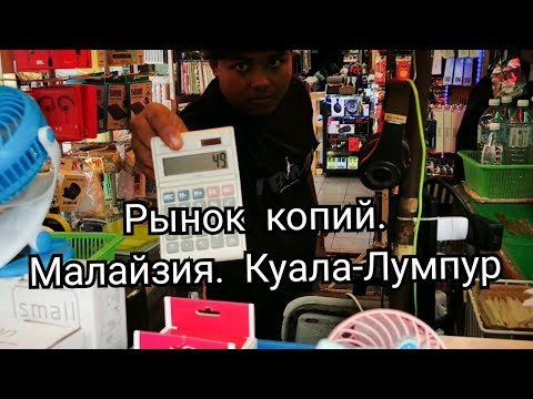 Видео: Рынок копий. Малайзия. Куала-Лумпур.