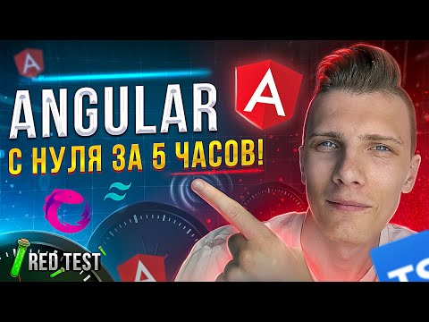 Видео: 🏎 Angular с нуля за 5 часов! Angular 14 для начинающих [TypeScript / Rx.js / Tailwind] - RED Test