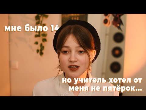 Видео: как ко мне приставал учитель